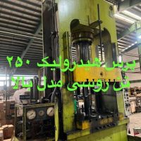 پرس 250 تن روسی هیدرولیک مدل بالا