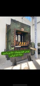 پرس هیدرولیک ۵۰۰ تن ایرانی
