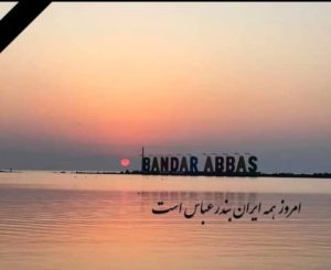 مدیریت مجموعه نوین صنعت از صمیم قلب فاجعه اَسف ناک رخ داده شده در اسکله ی شهید رجایی رو به همه ی هموطنان عزیز بخصوص خانواده های داغ دیده تسلیت عرض مینمایم و به امید روزهای بهتر برای مردم عزیز ایران حمید نژادفر