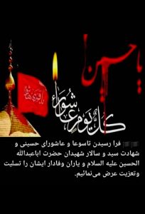 بازرگانی نوین صنعت ایام عزاداری سید و سالار شهیدان امام حسین ع و یارانش را به تمام عزیزان مومن و معتقد تسلیت عرض مینمایم. مدیریت مجموعه نوین صنعت حمید نژادفر ارادتمند